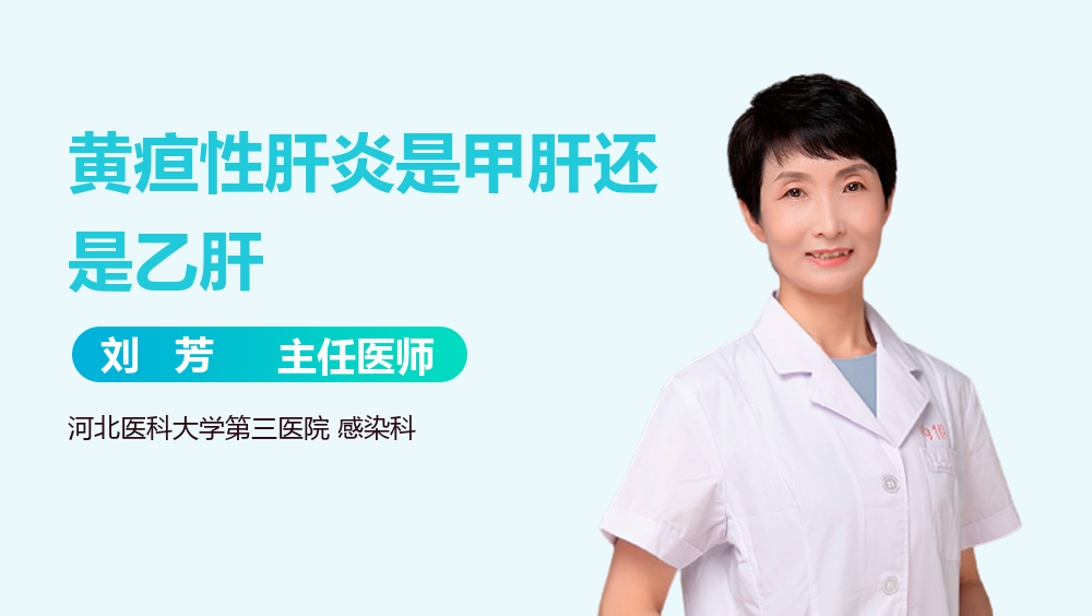 黄疸性肝炎是甲肝还是乙肝