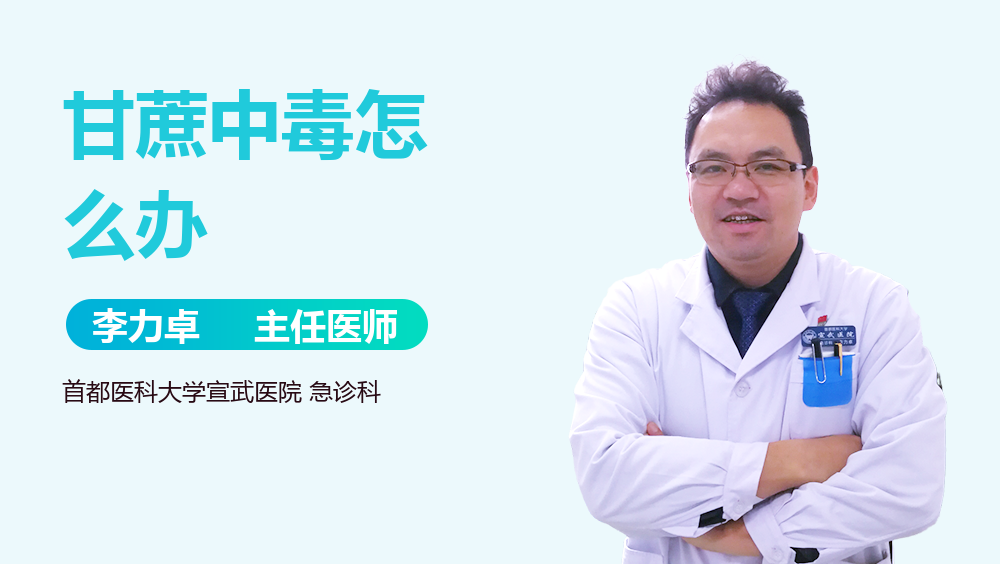 甘蔗中毒怎么办