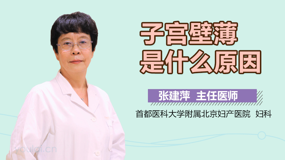 子宫壁薄是什么原因