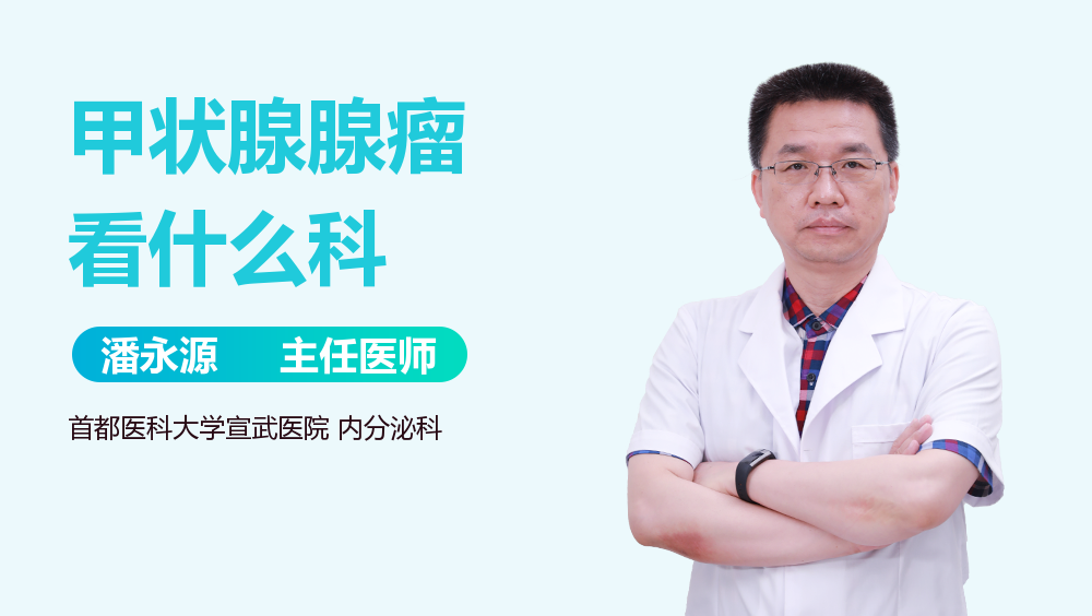 甲状腺腺瘤看什么科