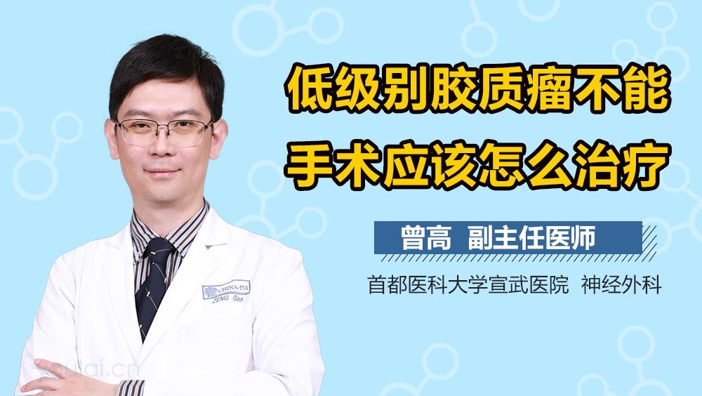 低级别胶质瘤不能手术应该怎么治疗