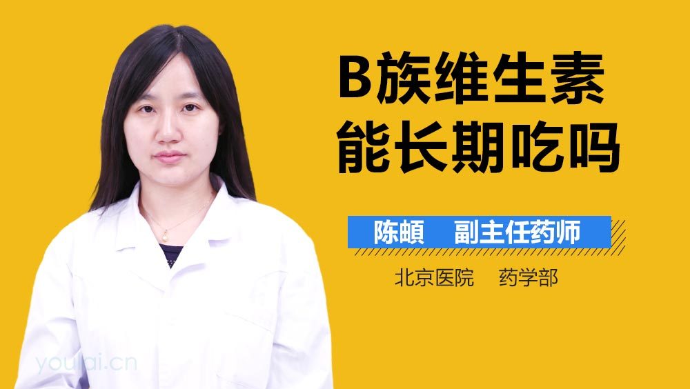 B族维生素能长期吃吗