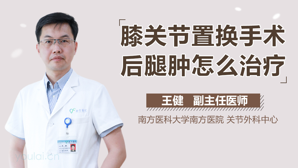 膝关节置换手术后腿肿怎么治疗