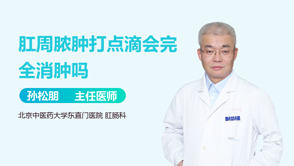 肛周脓肿打点滴会完全消肿吗