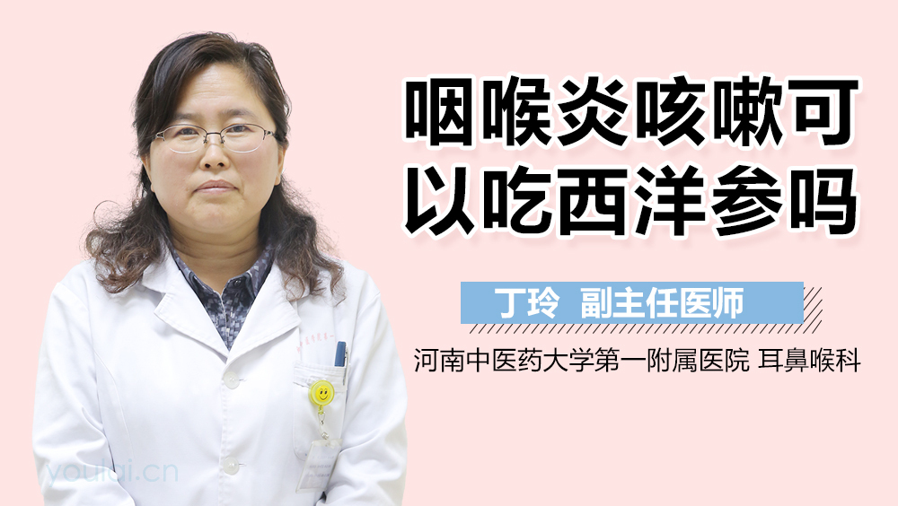 咽喉炎咳嗽可以吃西洋参吗