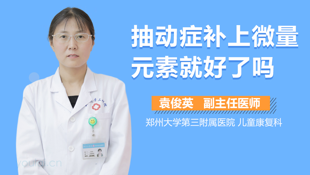 抽动症补上微量元素就好了吗