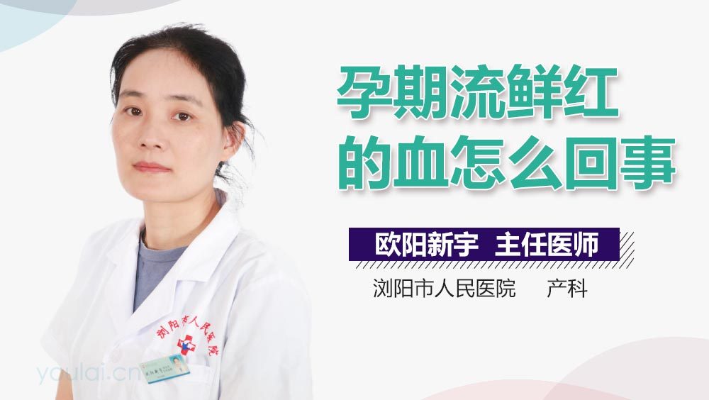 孕期流鲜红的血怎么回事
