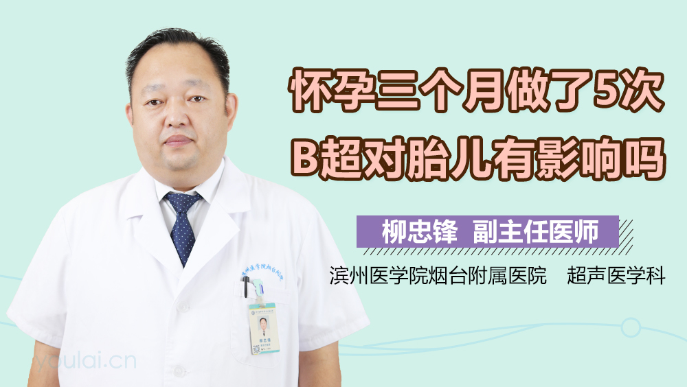 怀孕三个月做了5次B超对胎儿有影响吗