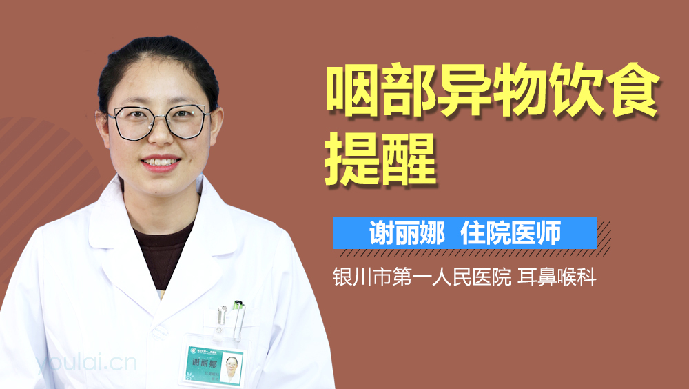 咽部异物饮食提醒