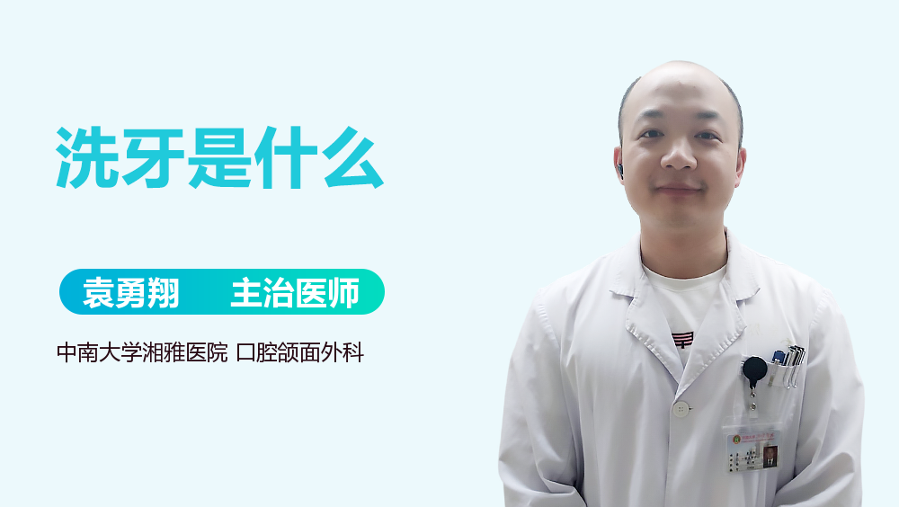 洗牙是什么
