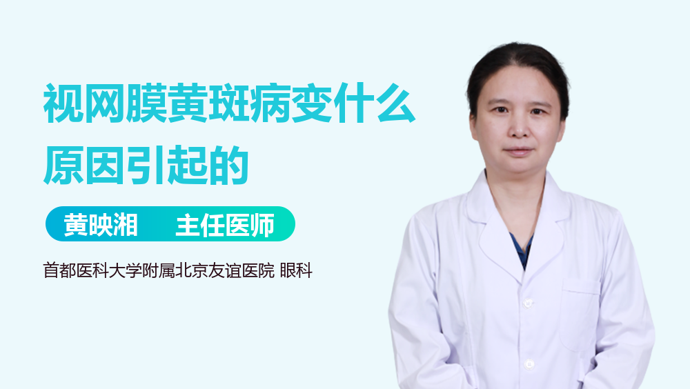 视网膜黄斑病变什么原因引起的