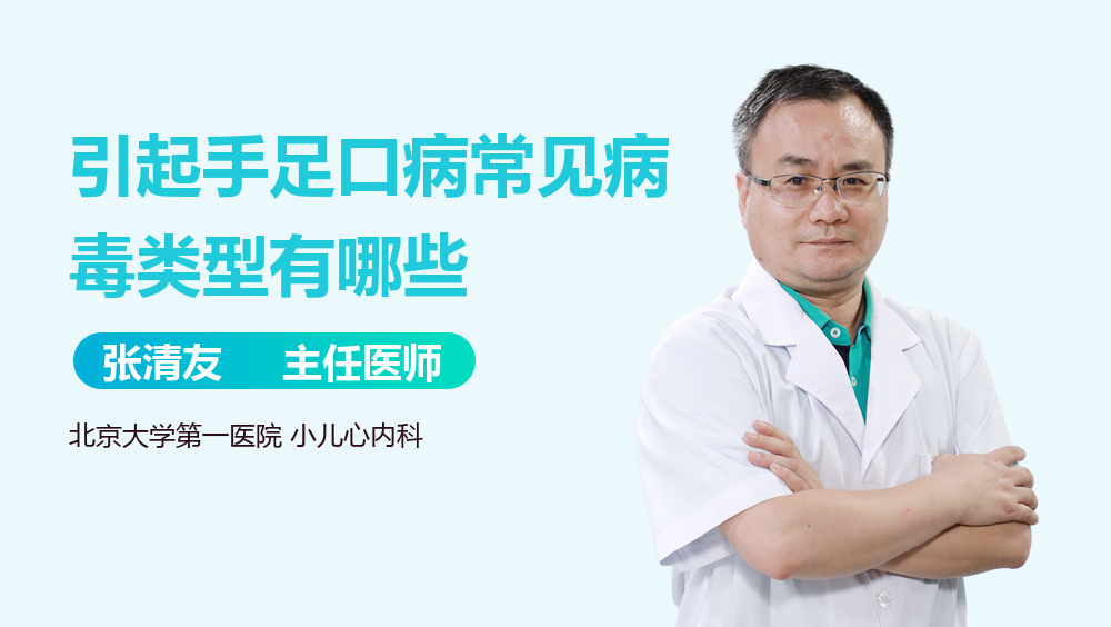 引起手足口病常见病毒类型有哪些