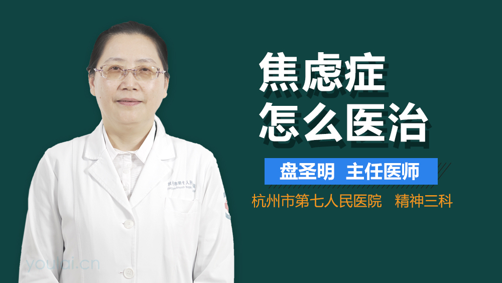 焦虑症怎么医治