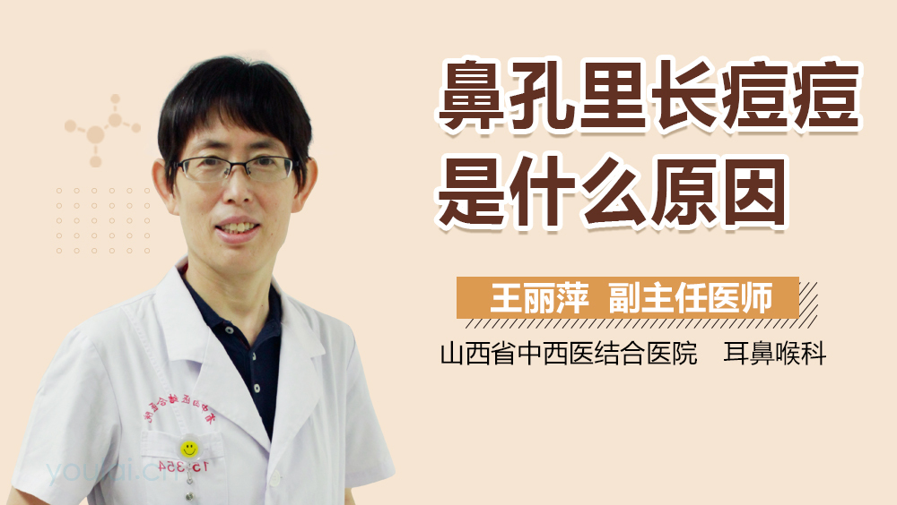 鼻孔里长痘痘是什么原因