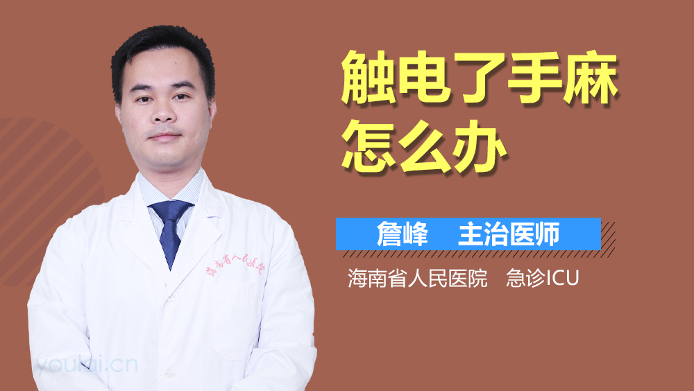 触电了手麻怎么办