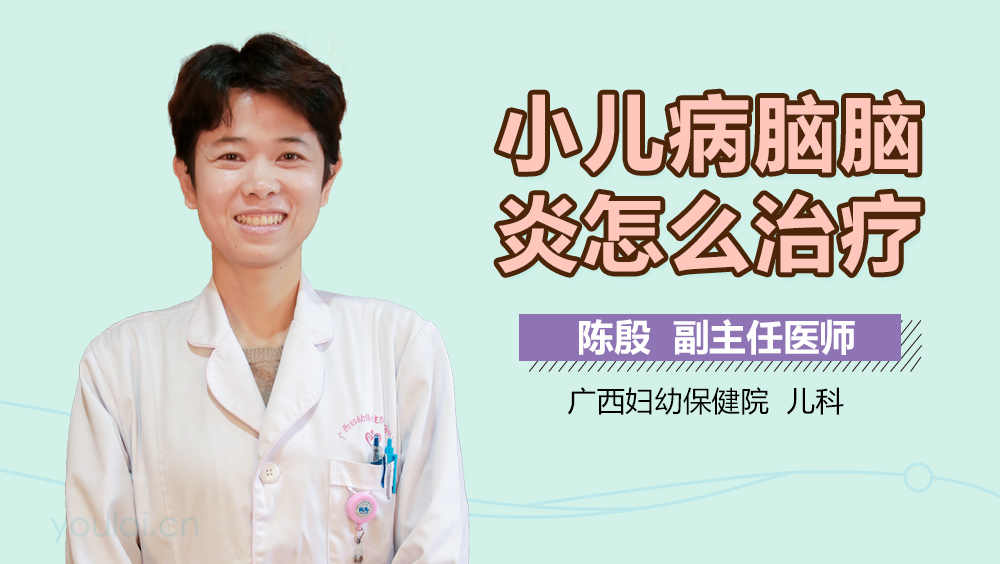 小儿病脑脑炎怎么治疗