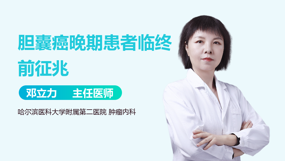 胆囊癌晚期患者临终前征兆