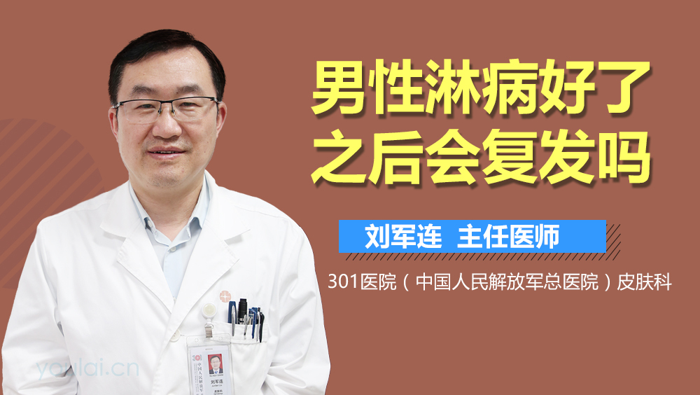 男性淋病好了之后会复发吗