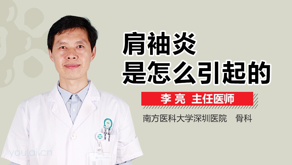 肩袖炎是怎么引起的