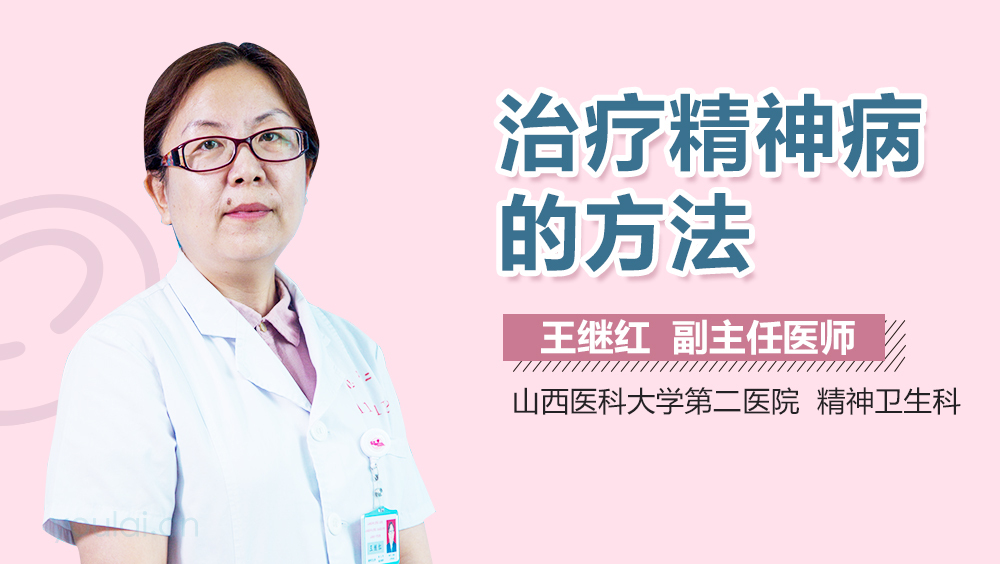 治疗精神病的方法
