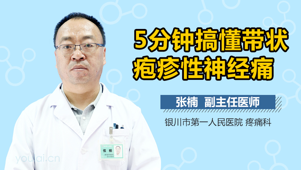 5分钟搞懂带状疱疹性神经痛