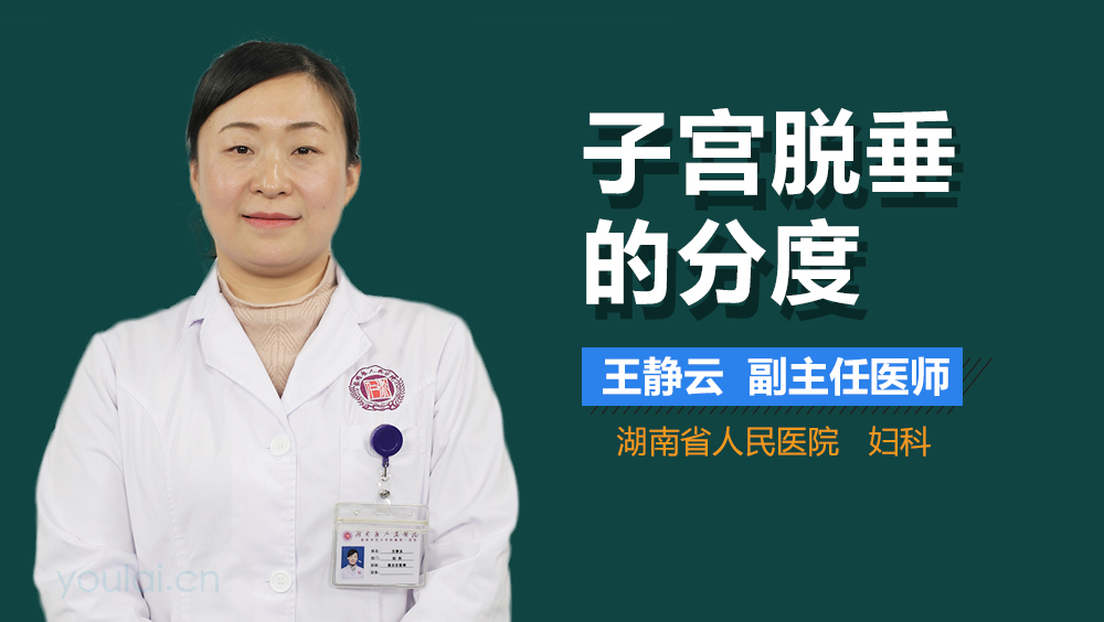 子宫脱垂的分度