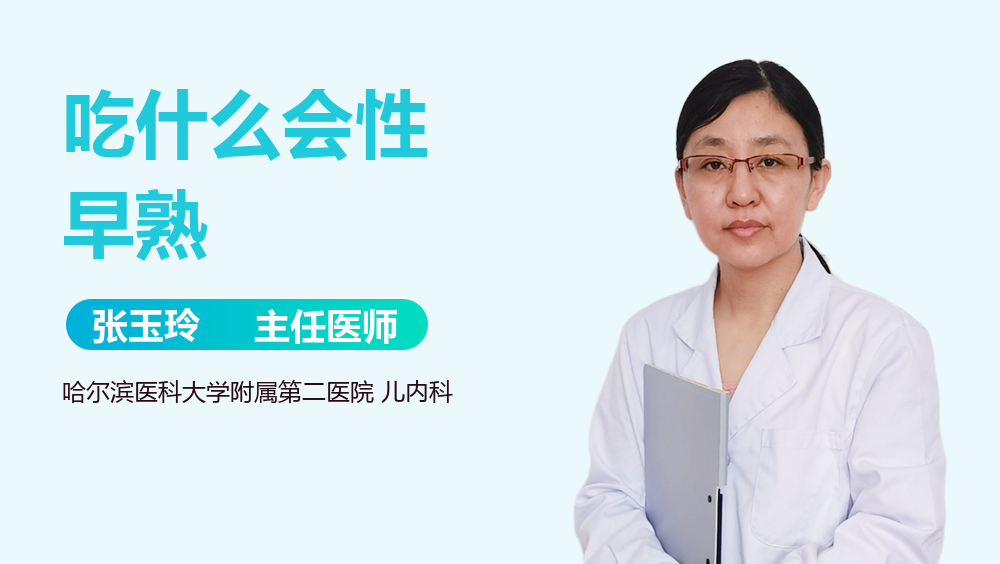 吃什么会性早熟