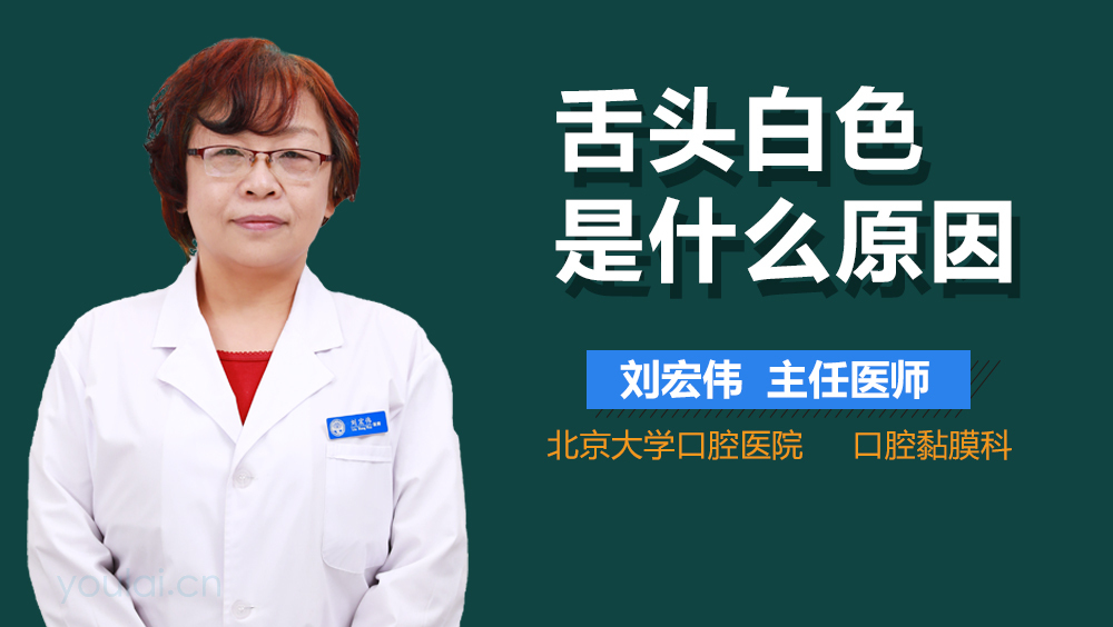 舌头白色是什么原因