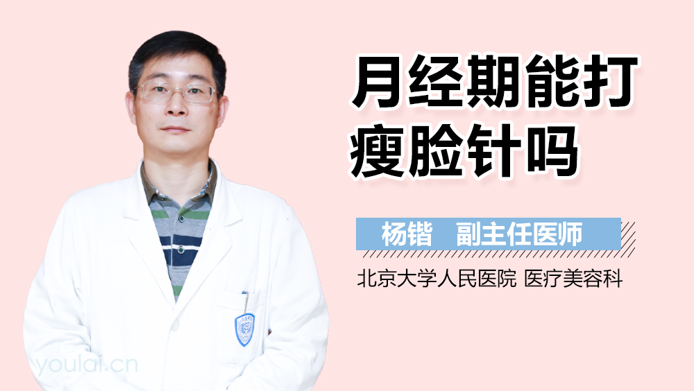 月经期能打瘦脸针吗