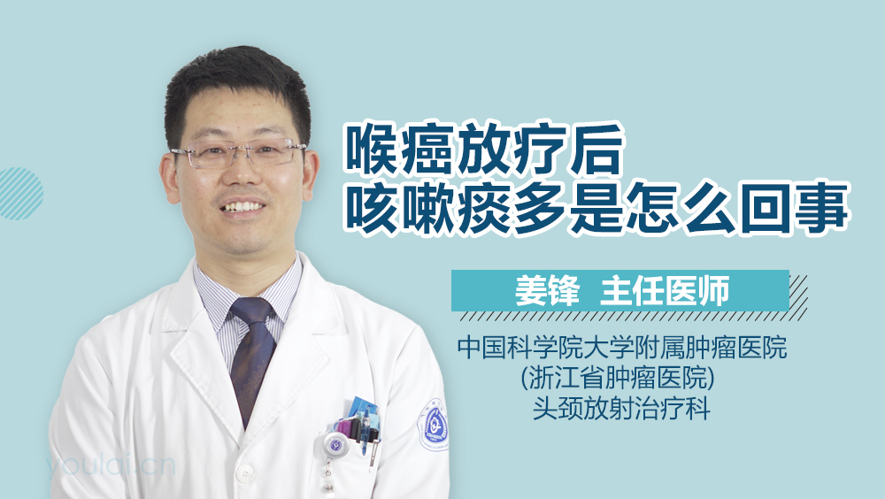 喉癌放疗后咳嗽痰多是怎么回事