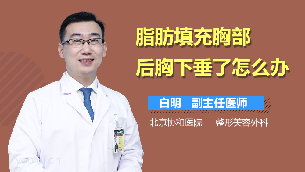 脂肪填充胸部后胸下垂了怎么办