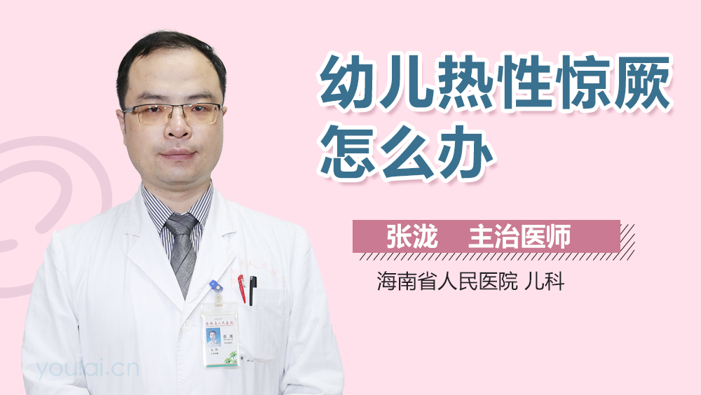 幼儿热性惊厥怎么办