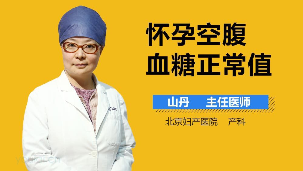 怀孕空腹血糖正常值