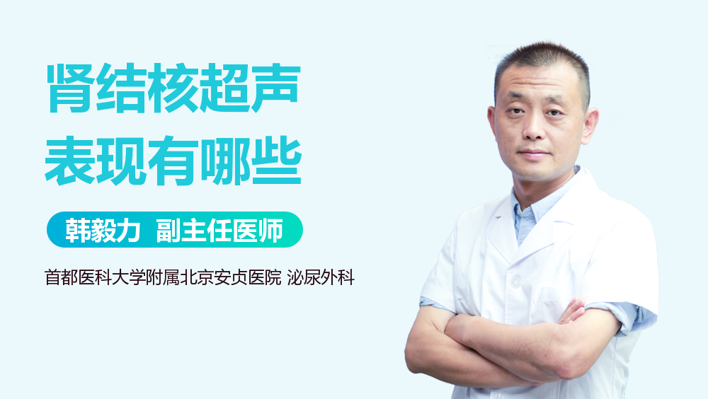 肾结核超声表现有哪些