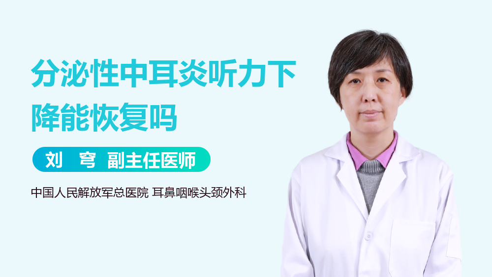 分泌性中耳炎听力下降能恢复吗