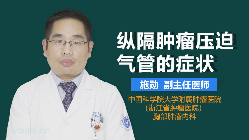 纵隔肿瘤压迫气管的症状