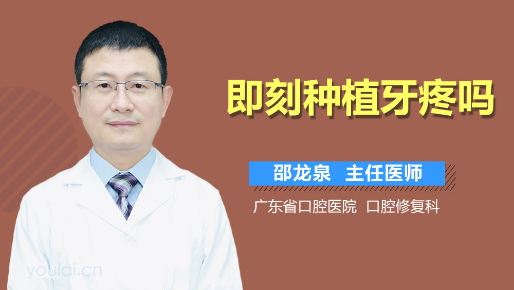 即刻种植牙疼吗