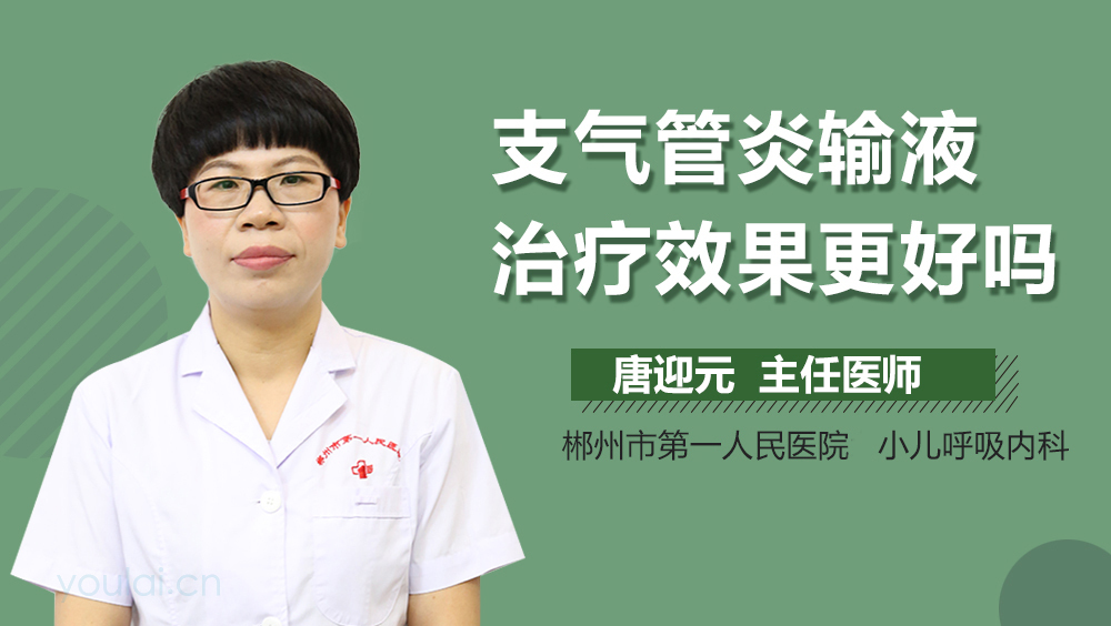 支气管炎输液治疗效果更好吗