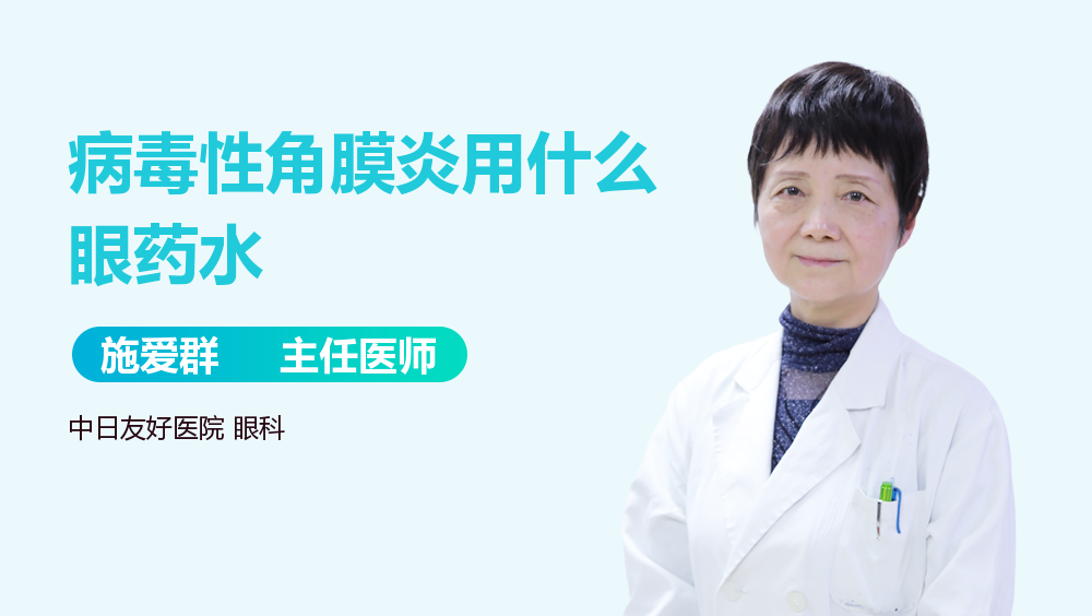 病毒性角膜炎用什么眼药水