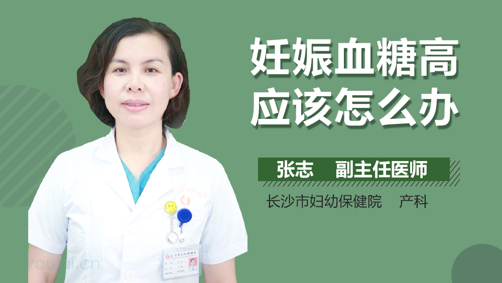 妊娠血糖高应该怎么办