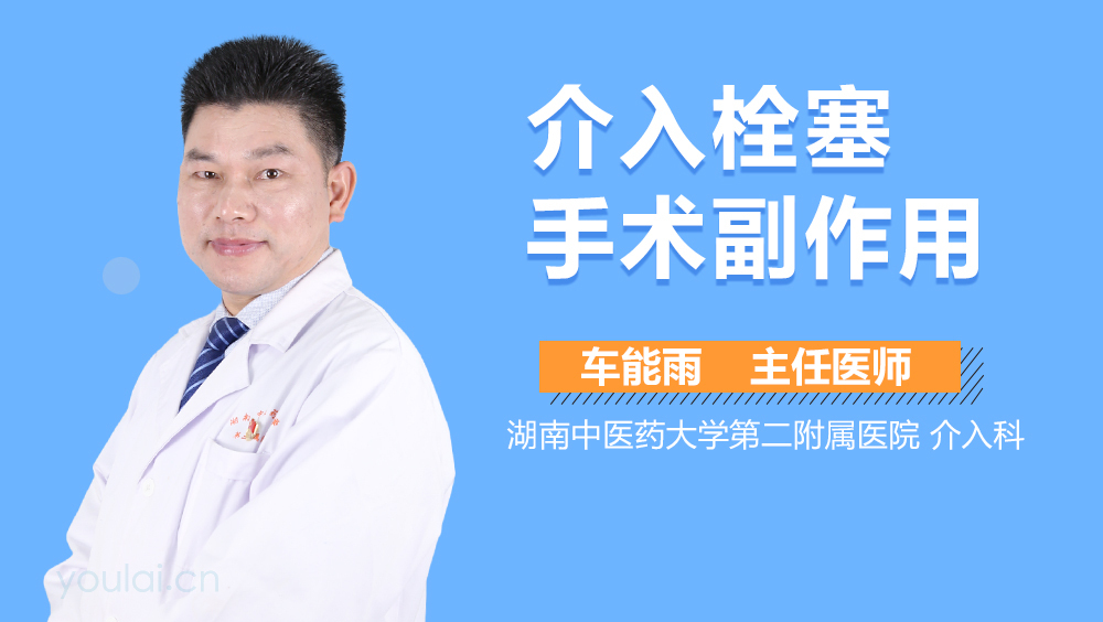 介入栓塞手术副作用