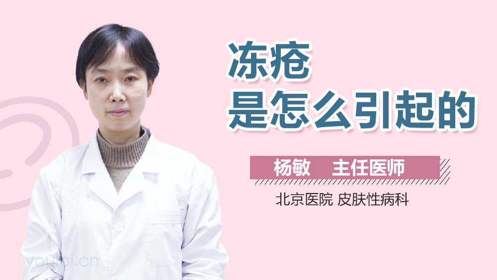 冻疮是怎么引起的