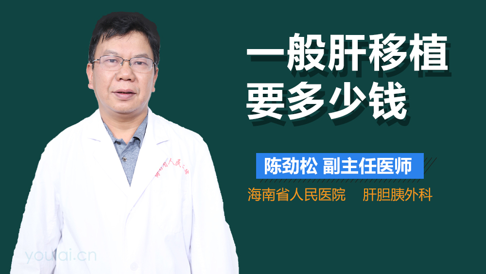 一般肝移植要多少钱