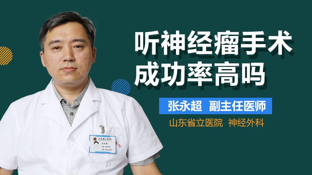 听神经瘤手术成功率高吗