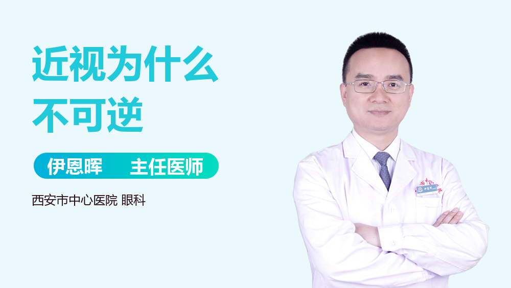 近视为什么不可逆