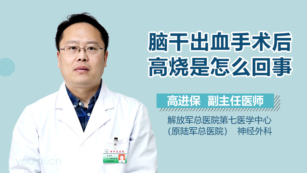 脑干出血手术后高烧是怎么回事
