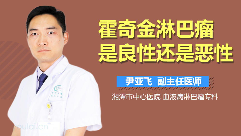 霍奇金淋巴瘤是良性还是恶性