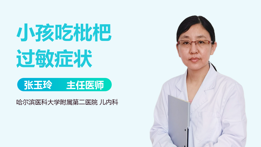 小孩吃枇杷过敏症状