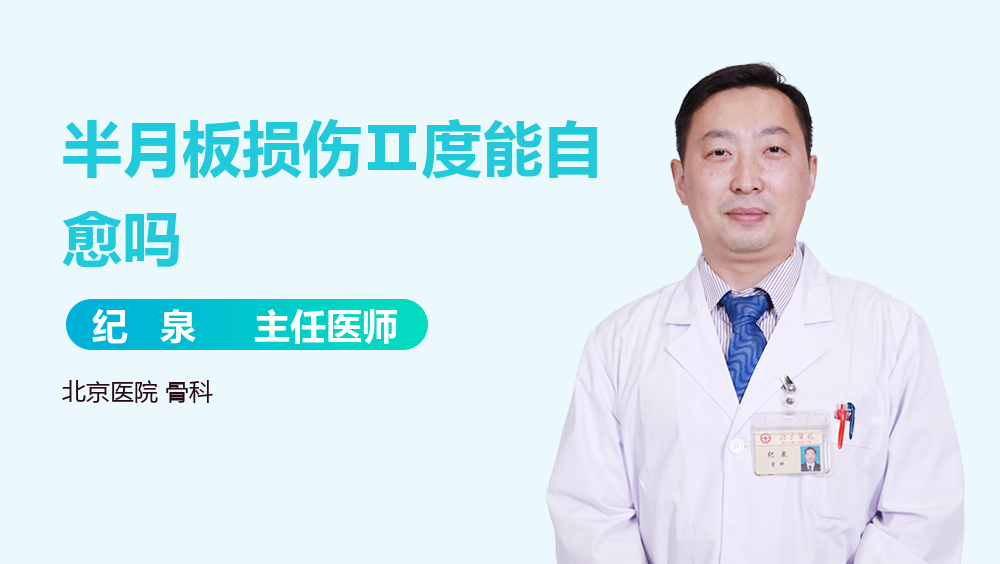 半月板损伤Ⅱ度能自愈吗