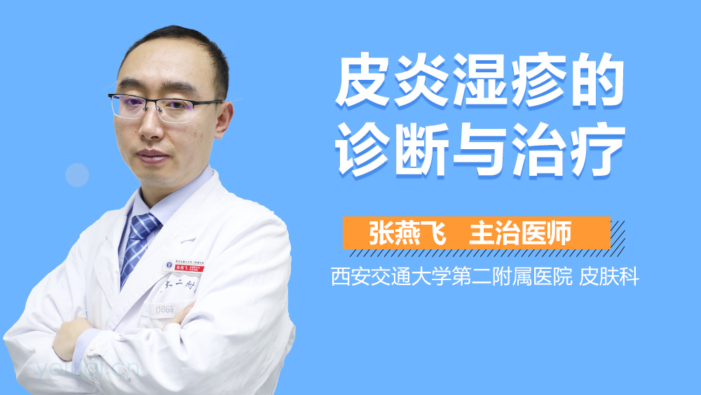皮炎湿疹的诊断与治疗